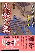 火蛾の舞 無茶の勘兵衛日月録 2 (二見時代小説文庫)