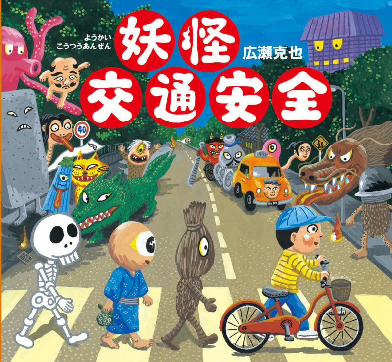 妖怪交通安全 (妖怪絵本 第5弾)