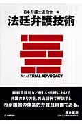 法廷弁護技術