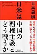 日米は中国の覇権主義とどう戦うかの詳細を見る