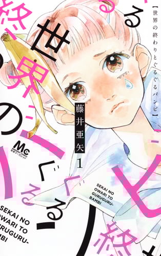 世界の終わりとぐるぐるバンビ (1) (マーガレットC)