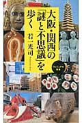 大阪・関西の「謎と不思議」を歩く (ベスト新書)