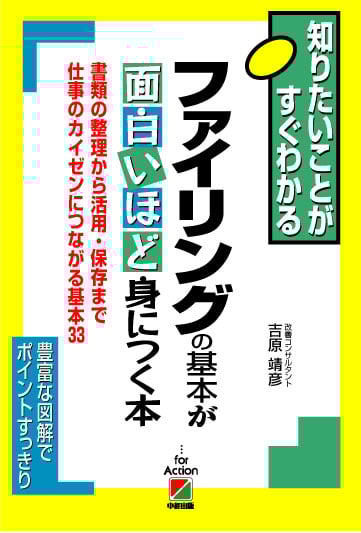 ファイリングの基本が面白いほど身につく本