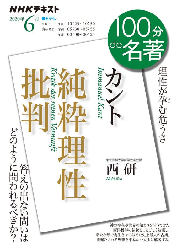 100分de名著 純粋理性批判 カント 理性が孕む危うさ (2020年6月) (NHKテキスト)