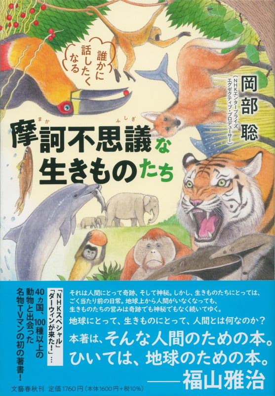 誰かに話したくなる摩訶不思議な生きものたちの詳細を見る
