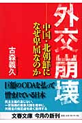 外交崩壊 中国・北朝鮮になぜ卑屈なのか (文春文庫 こ-37-1)の詳細を見る