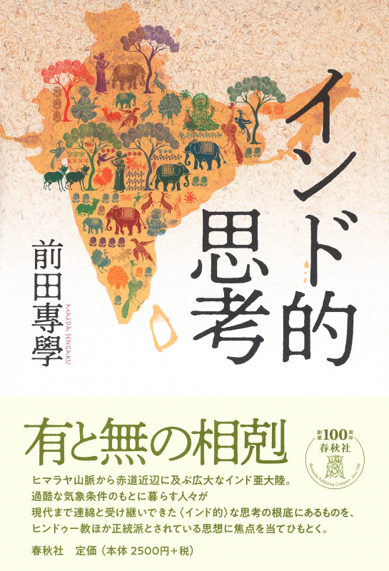 インド学仏教学論集 高崎直道博士還暦記念論集 インド学仏教学論集 高崎直道博士還暦記念論集