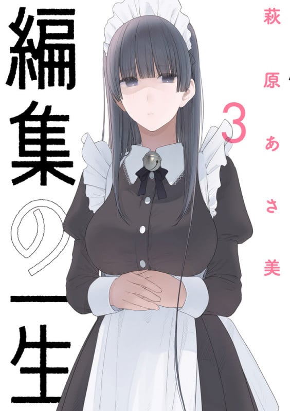 編集の一生 (3) (ビッグ コミックス)