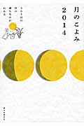 365日の月の満ち欠けがわかる月のこよみ (2014)