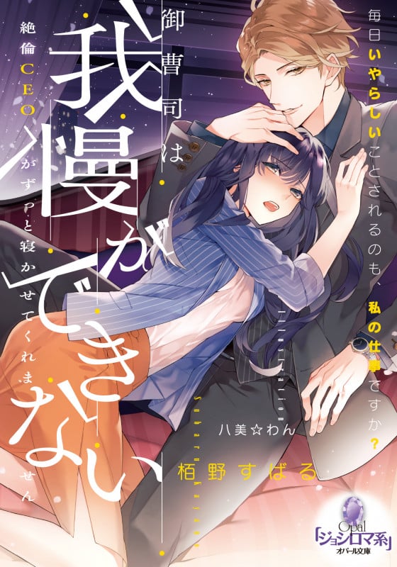 御曹司は我慢ができない 絶倫CEOがずっと寝かせてくれません (オパール文庫)