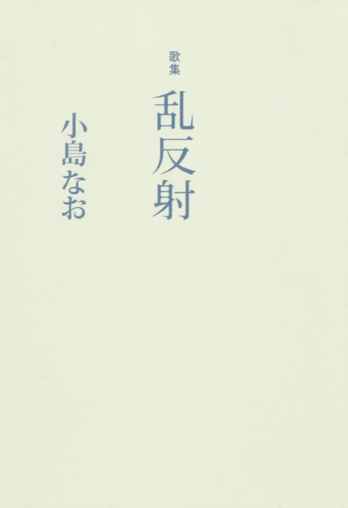 歌集 乱反射