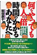 何をやっても人の倍時間のかかるあなたへ 「仕事量が多いから忙しい」はウソでした。