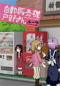 自動販売機 戸部さん (電撃C)