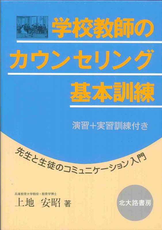 学校教師のカウンセリング基本訓練 先生と生徒のコミュニケーション入門