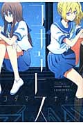 コキュートス (IDコミックス・百合姫コミックス)