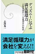 ディズニーに学ぶ満足循環力 「お客様満足」+「社員満足」の秘密 (学研新書)の詳細を見る