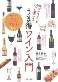 好みのワインがパッと選べる うま得ワイン入門