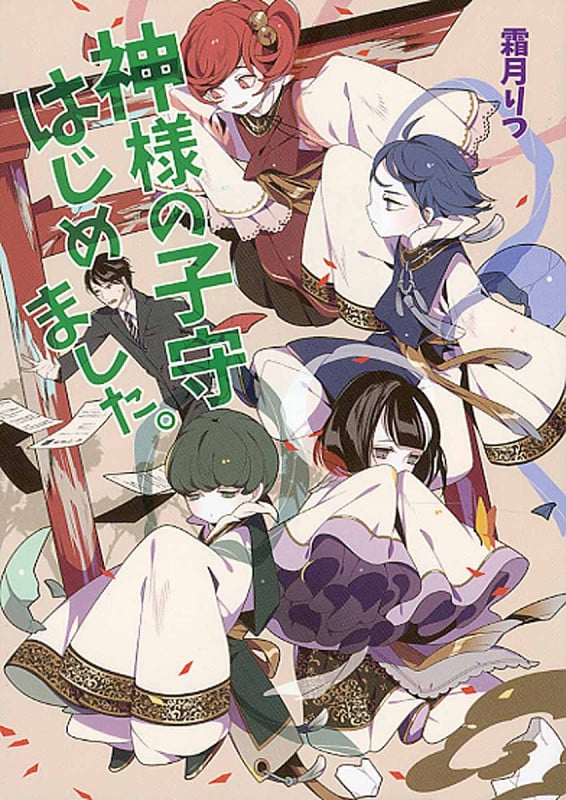 神様の子守はじめました。 (1) (コスミック文庫α)