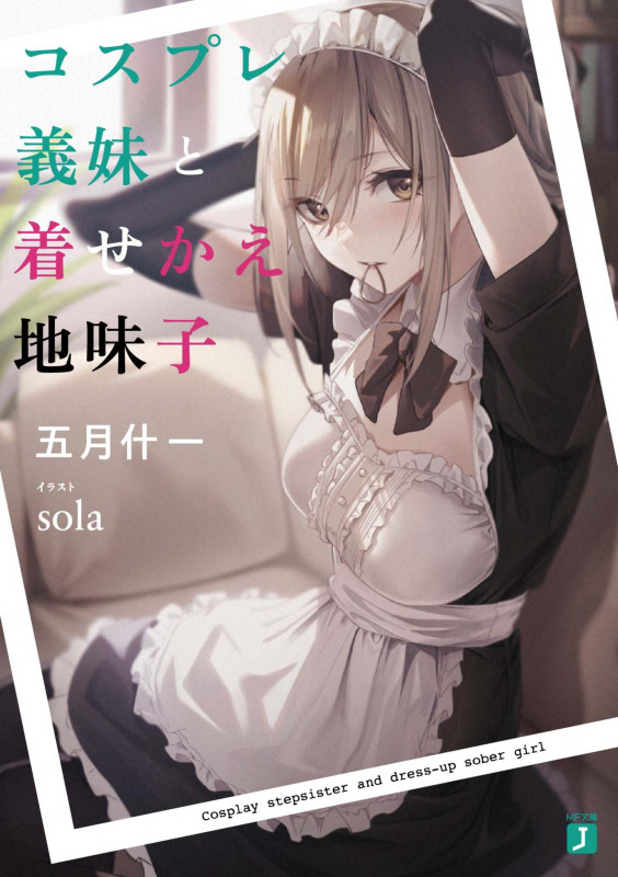 コスプレ義妹と着せかえ地味子 (1) (MF文庫J)