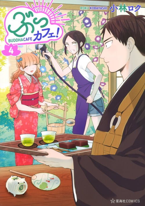 ぶっカフェ!(4) (星海社COMICS)