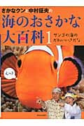 さかなクンと中村征夫の海のおさかな大百科 サンゴの海のかわいいさかな (1)