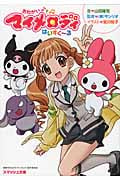 おねがいマイメロディ はいすくーる (スマッシュ文庫)