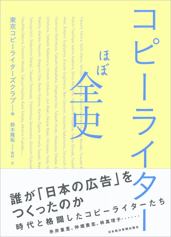 コピーライターほぼ全史