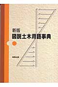 新版 図説土木用語事典の詳細を見る