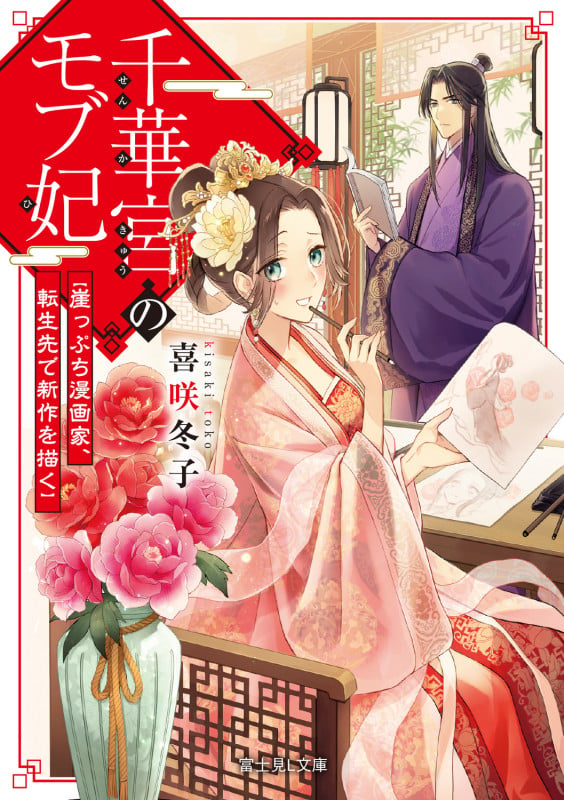 千華宮のモブ妃 崖っぷち漫画家、転生先で新作を描く (1) (富士見L文庫)の詳細を見る