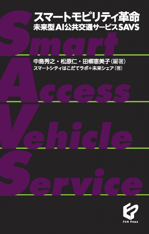 スマートモビリティ革命 未来型AI公共交通サービスSAVS