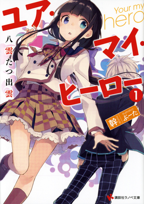 ユア・マイ・ヒーロー 八雲たつ出雲 (1) (講談社ラノベ文庫)