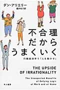 不合理だからうまくいく 行動経済学で「人を動かす」 (ハヤカワ文庫NF)