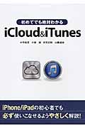 初めてでも絶対わかるiCloud & iTunes