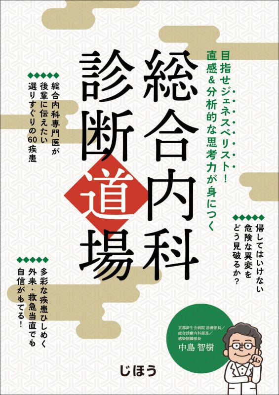 試験のあとも残しておきたい 内科専門医・総合内科専門医試験