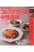 食べて治す! コレステロール・中性脂肪を下げるレシピ303 (暮らしの実用シリーズ)