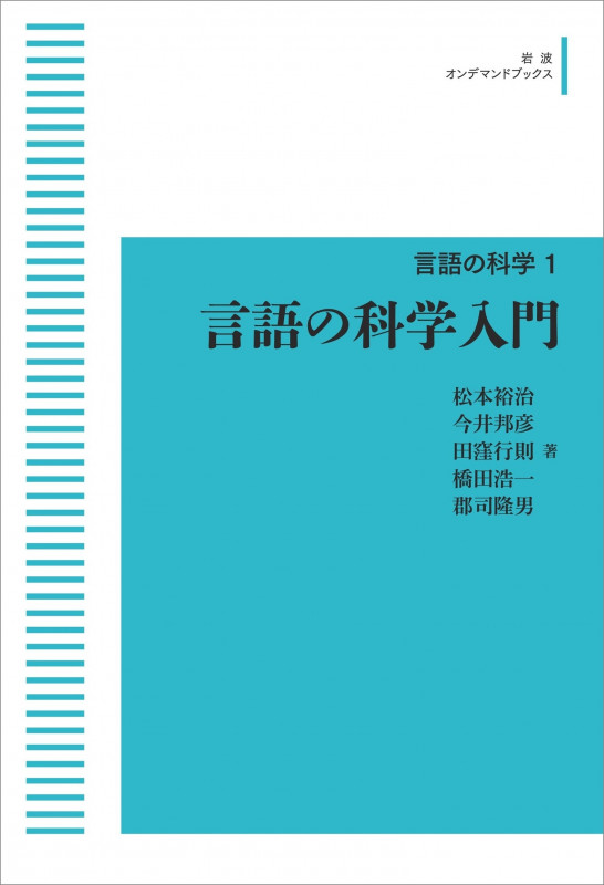 言語の科学入門 (言語の科学)