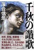 千秋の讃歌の詳細を見る