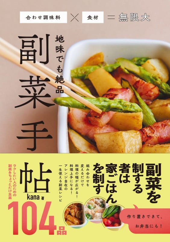 地味でも絶品 副菜手帖 合わせ調味料×食材=無限大