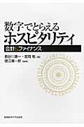 数字でとらえるホスピタリティ 会計&ファイナンス