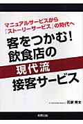 客をつかむ!飲食店の現代流接客サービス