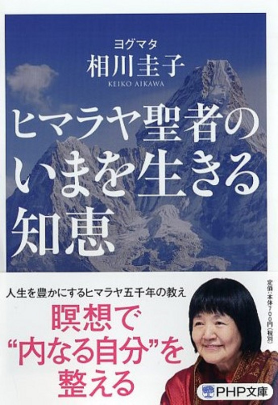 ヒマラヤ聖者のいまを生きる知恵 (PHP文庫)