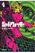 ジャバウォッキー(マガジンZKC) (4) (マガジンZKC)
