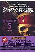 パイレーツ・オブ・カリビアン ジャック・スパロウの冒険 青銅器時代 (5)
