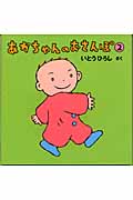あかちゃんのおさんぽ (2)の詳細を見る