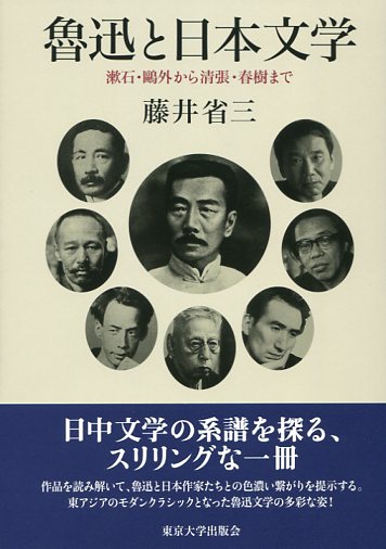 魯迅と日本文学 漱石・鴎外から清張・春樹までの詳細を見る