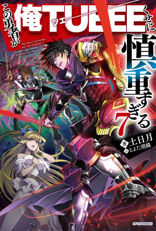 この勇者が俺TUEEEくせに慎重すぎる7 (カドカワBOOKS)