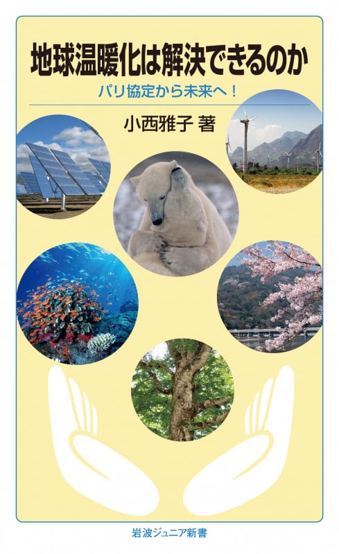 地球温暖化は解決できるのか パリ協定から未来へ! (岩波ジュニア新書 837)