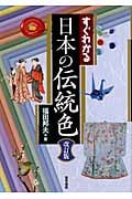 すぐわかる日本の伝統色