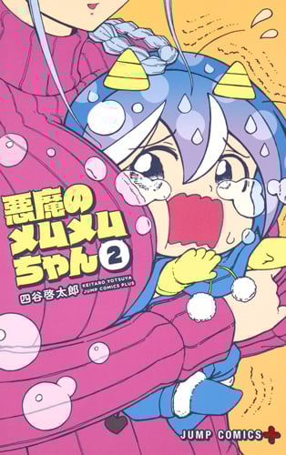 悪魔のメムメムちゃん (2) (ジャンプC+)