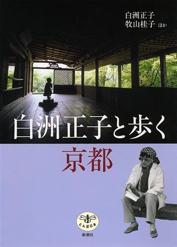 白洲正子と歩く京都 (とんぼの本)